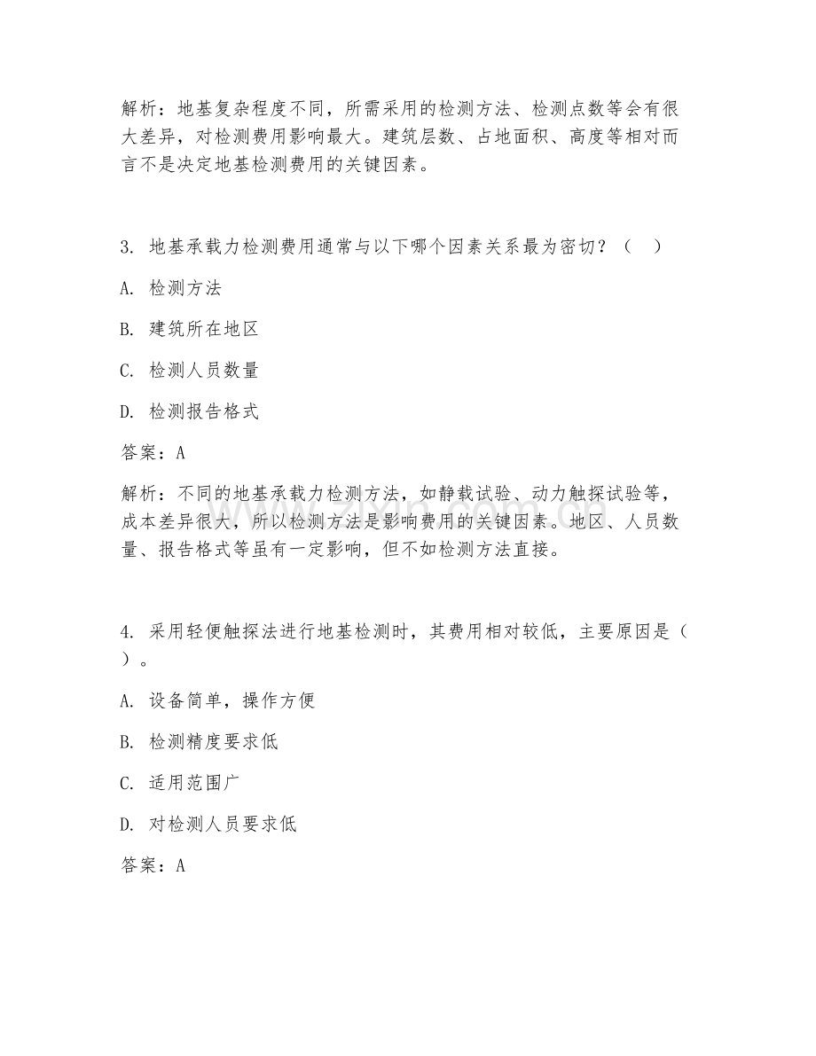 2025年建设工程地基检测费用试题及答案.doc_第2页
