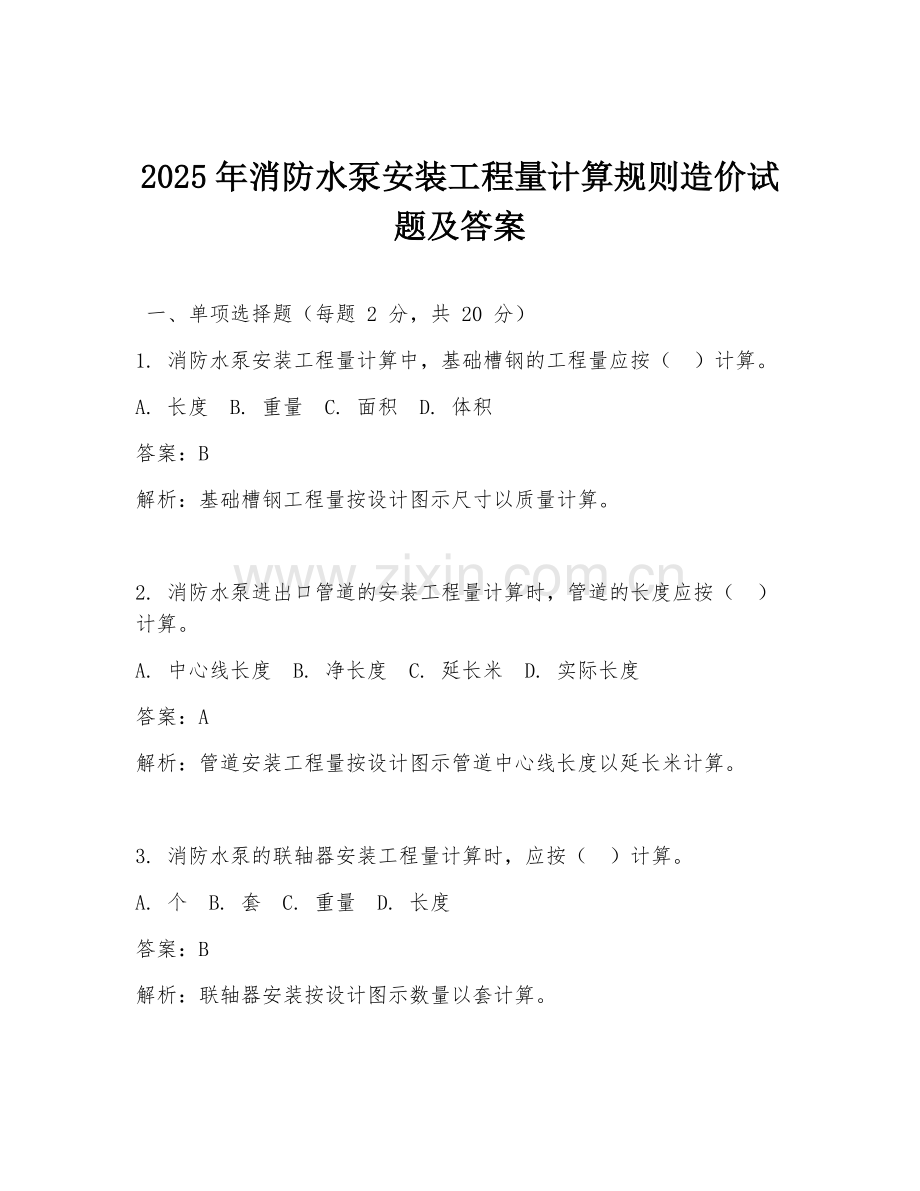 2025年消防水泵安装工程量计算规则造价试题及答案.doc_第1页