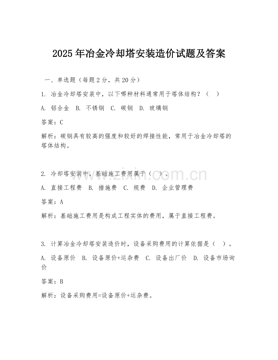 2025年冶金冷却塔安装造价试题及答案.doc_第1页