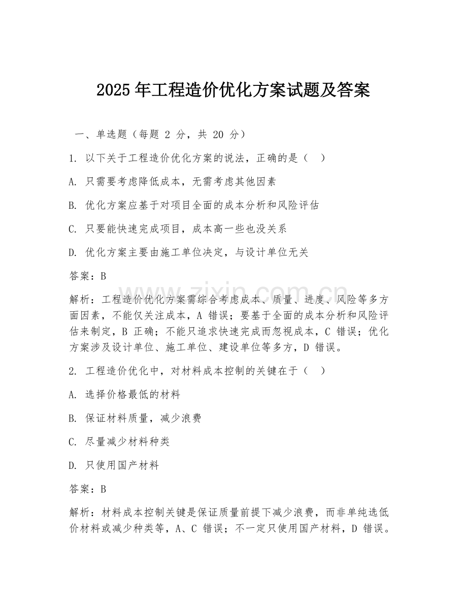 2025年工程造价优化方案试题及答案.doc_第1页