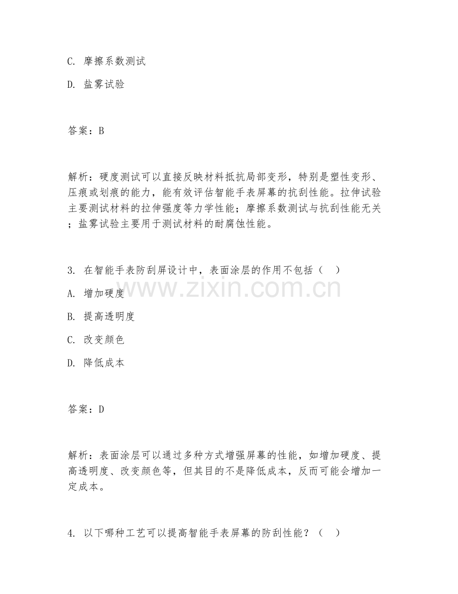 2025年智能手表防刮屏设计试题及答案.doc_第2页