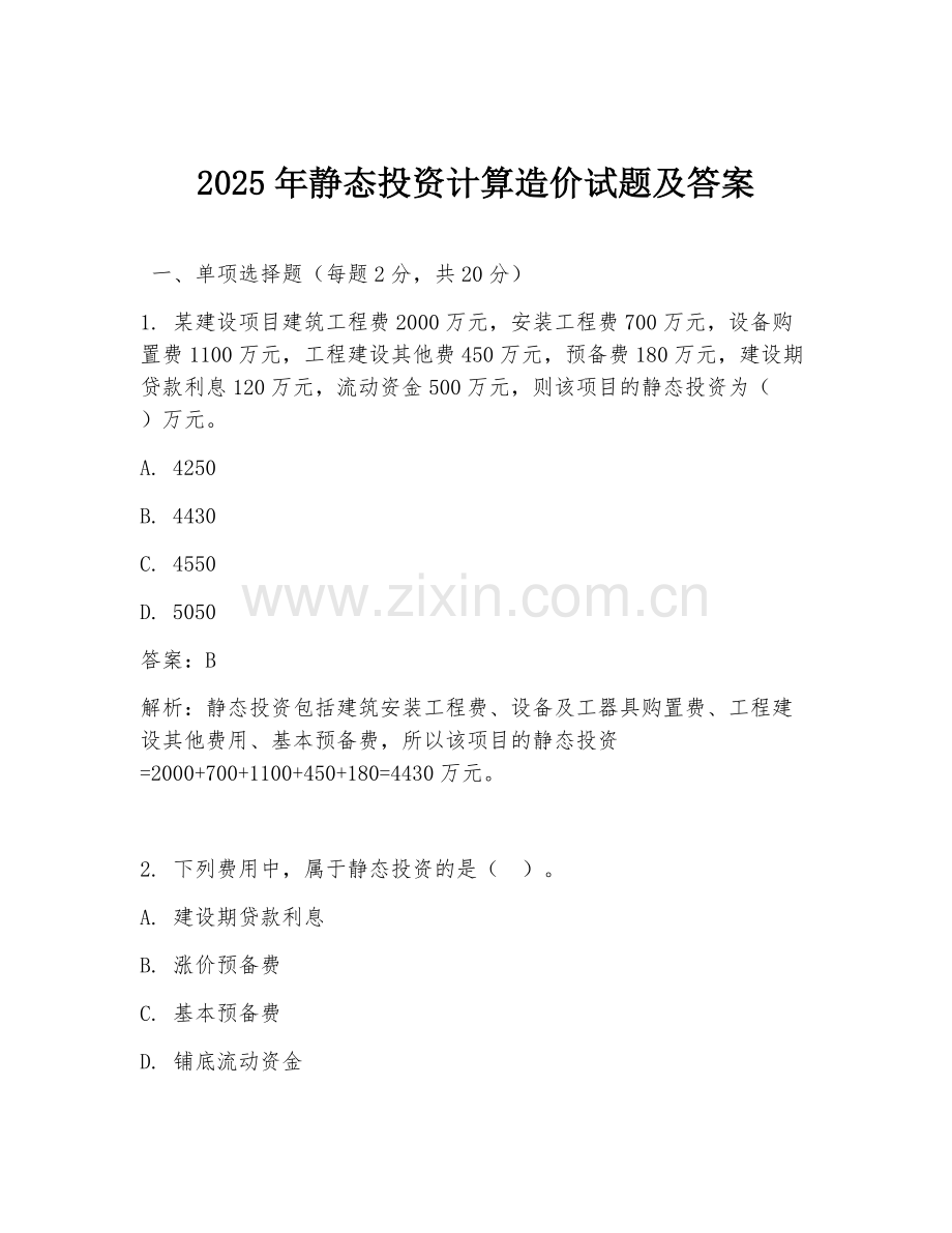 2025年静态投资计算造价试题及答案.doc_第1页