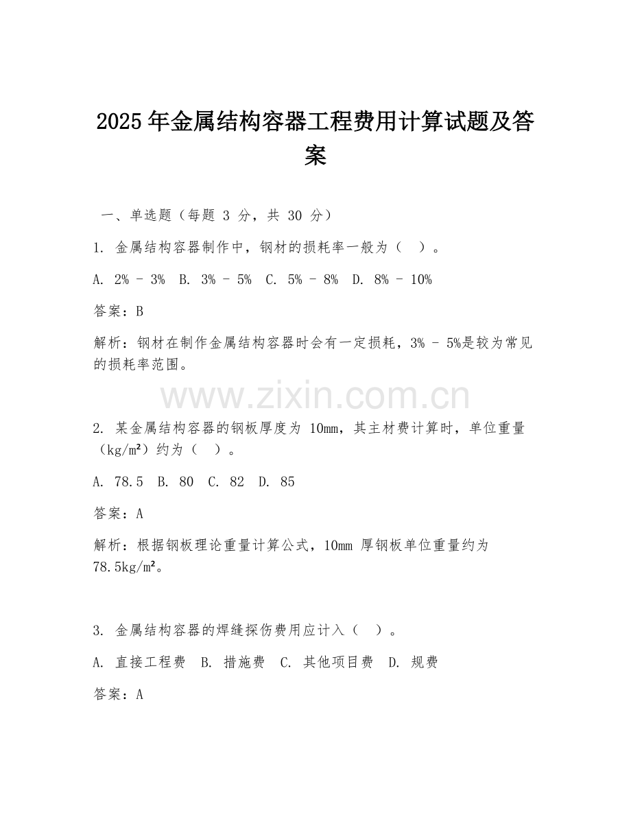 2025年金属结构容器工程费用计算试题及答案.doc_第1页