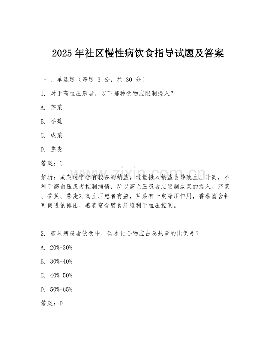 2025年社区慢性病饮食指导试题及答案.doc_第1页