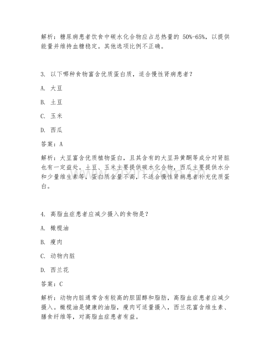 2025年社区慢性病饮食指导试题及答案.doc_第2页