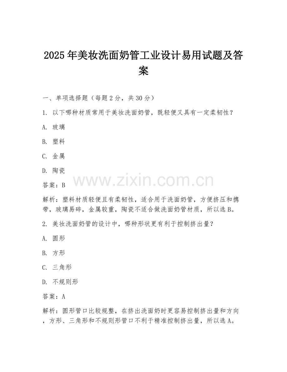 2025年美妆洗面奶管工业设计易用试题及答案.doc_第1页
