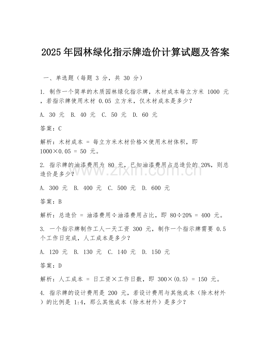2025年园林绿化指示牌造价计算试题及答案.doc_第1页