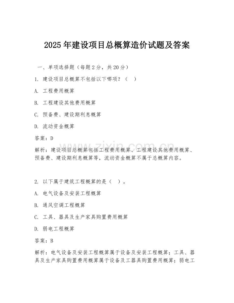 2025年建设项目总概算造价试题及答案.doc_第1页