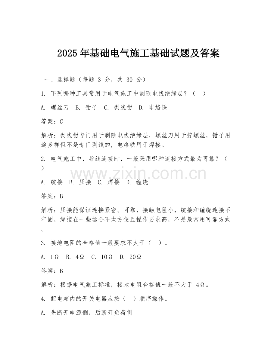2025年基础电气施工基础试题及答案.doc_第1页
