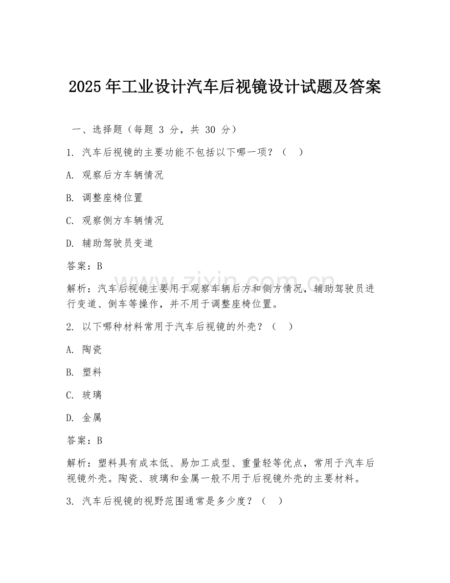 2025年工业设计汽车后视镜设计试题及答案.doc_第1页