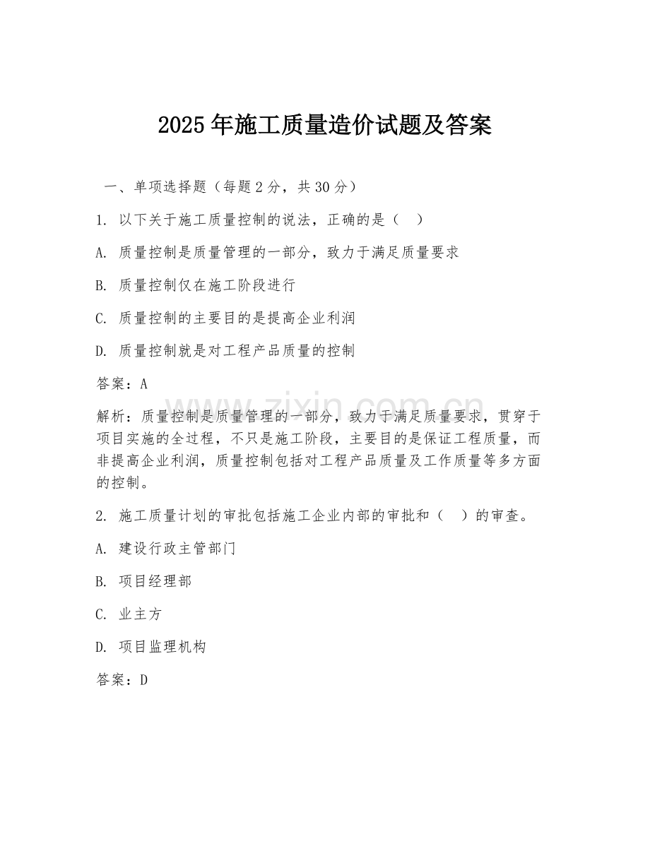 2025年施工质量造价试题及答案.doc_第1页