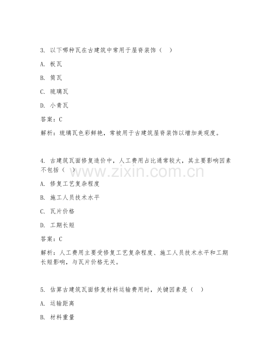 2025年古建筑瓦面修复造价试题及答案.doc_第2页