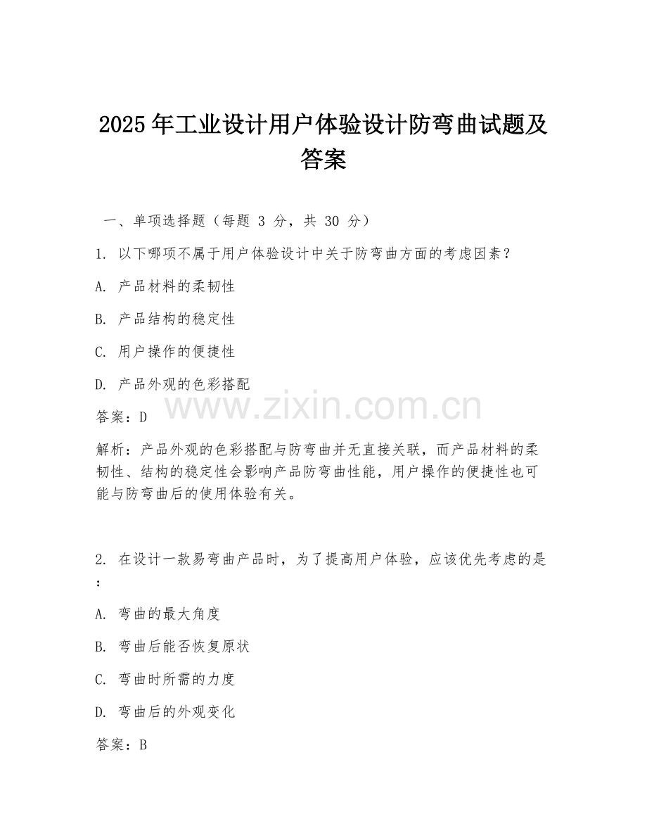 2025年工业设计用户体验设计防弯曲试题及答案.doc_第1页