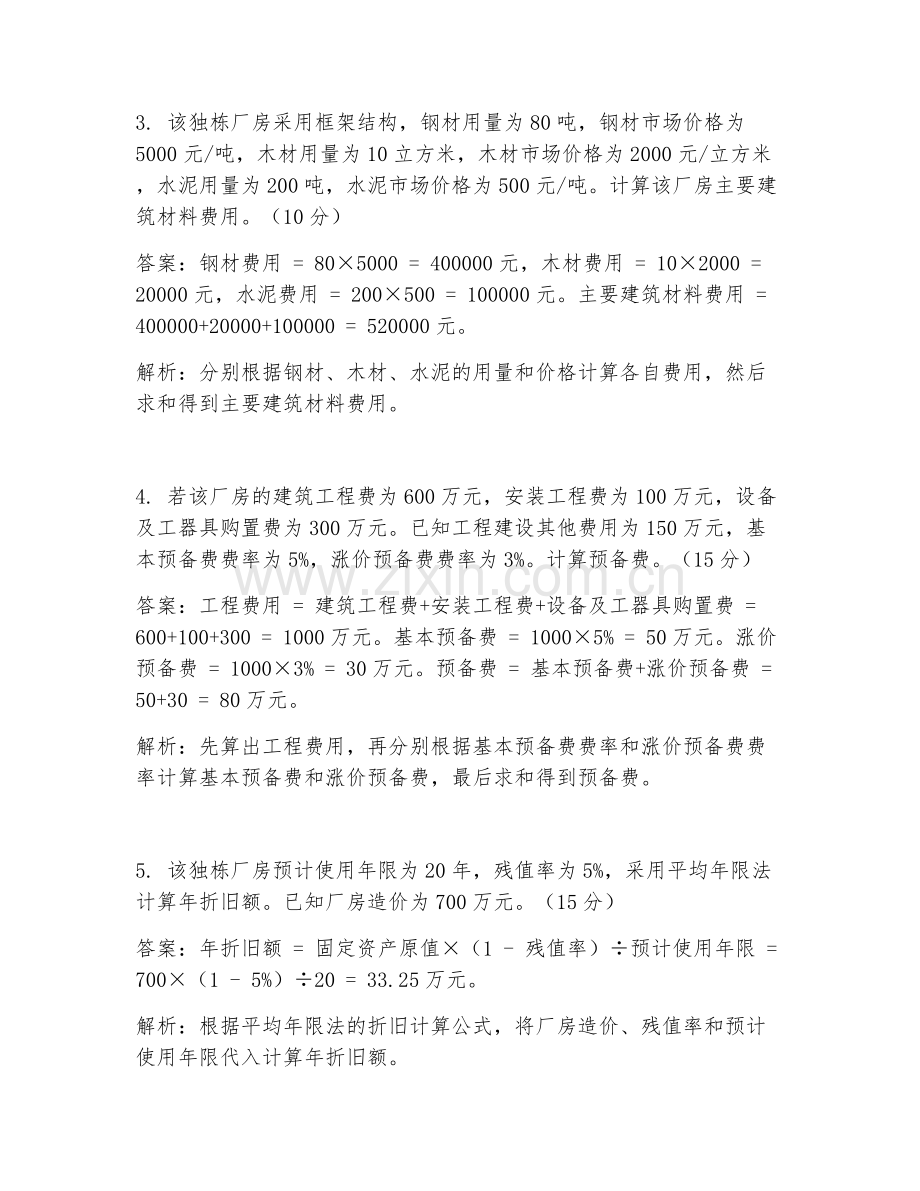 2025年独栋厂房造价分析计算试题及答案.doc_第2页