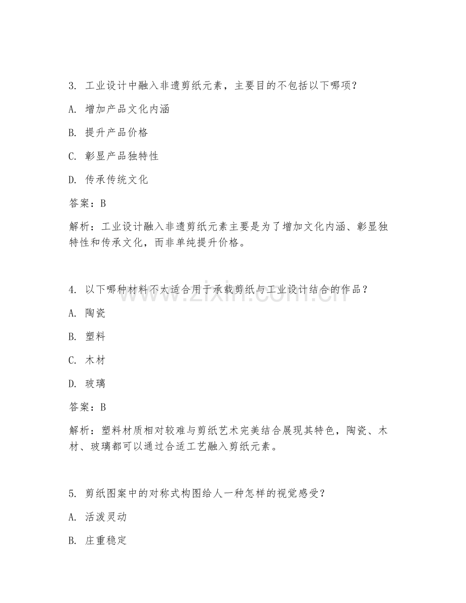 2025年非遗剪纸融入工业设计试题及答案.doc_第2页