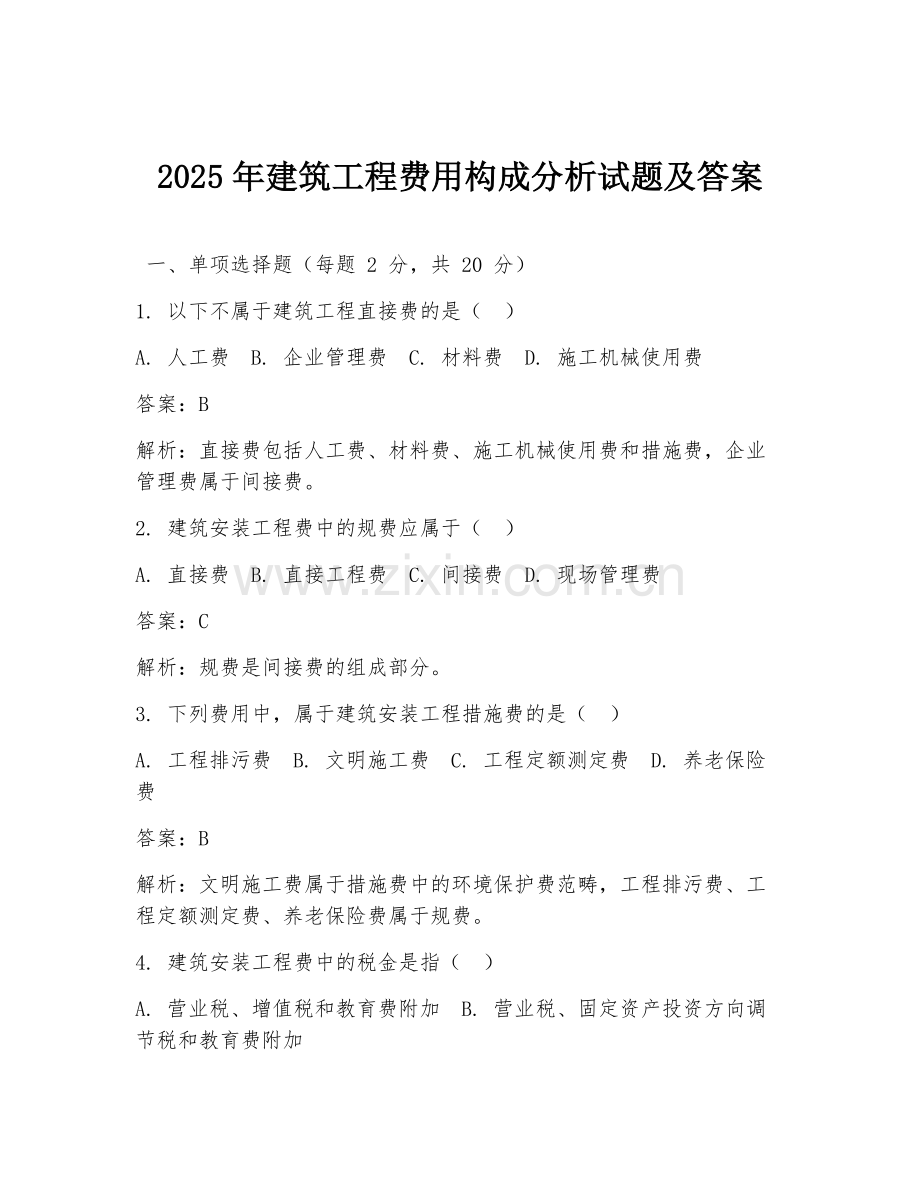 2025年建筑工程费用构成分析试题及答案.doc_第1页