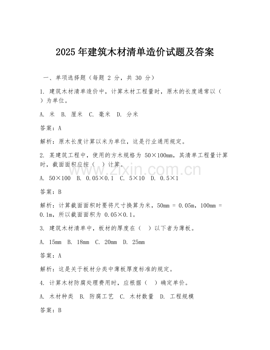 2025年建筑木材清单造价试题及答案.doc_第1页