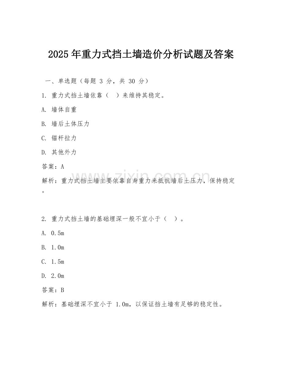 2025年重力式挡土墙造价分析试题及答案.doc_第1页
