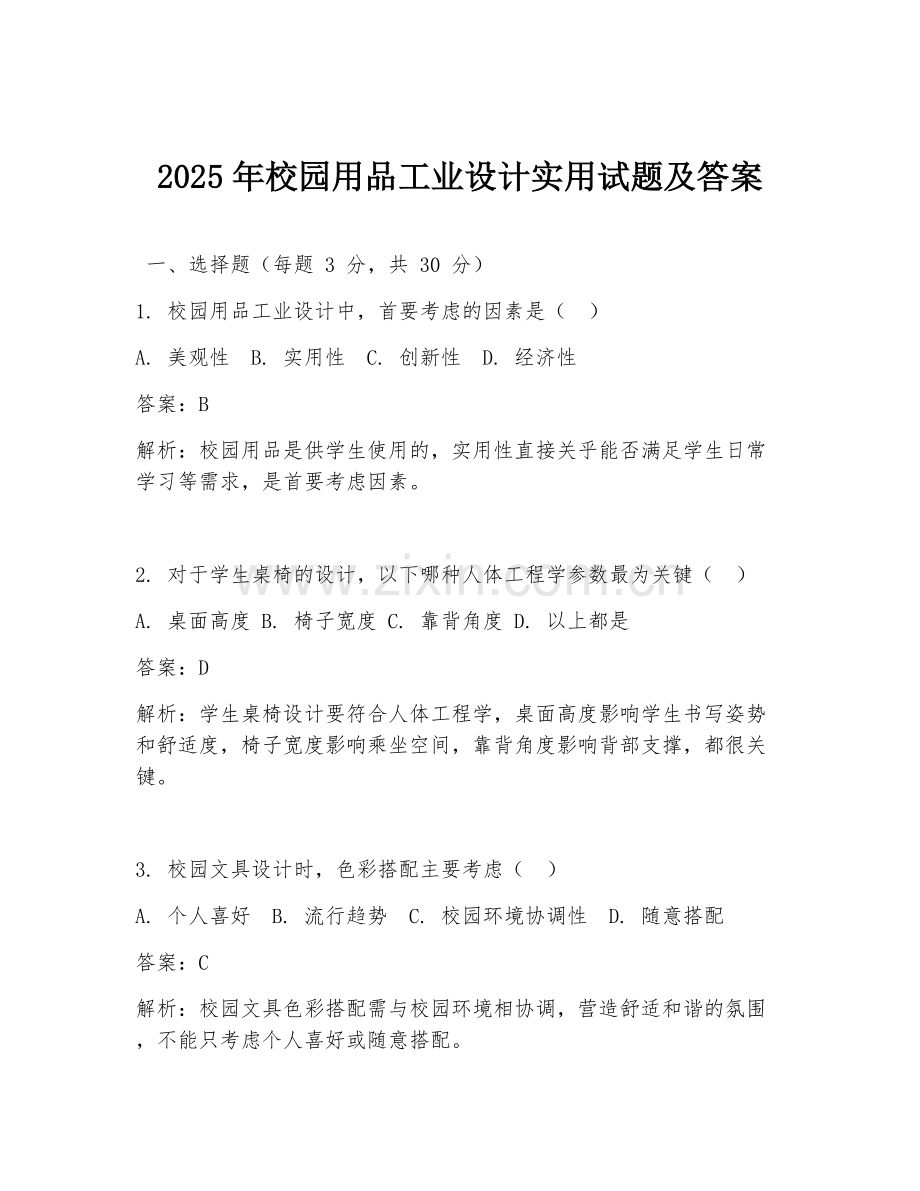 2025年校园用品工业设计实用试题及答案.doc_第1页