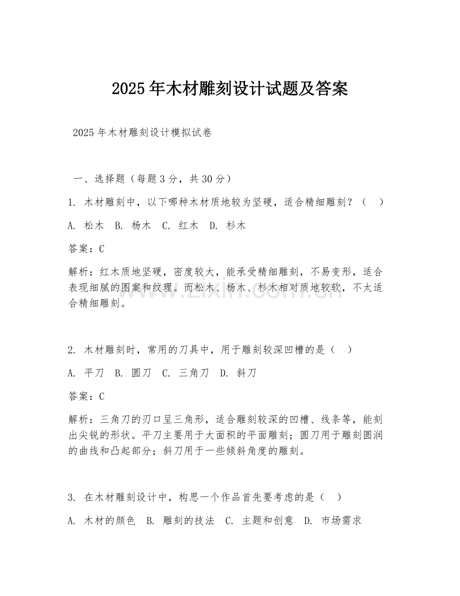2025年木材雕刻设计试题及答案.doc_第1页