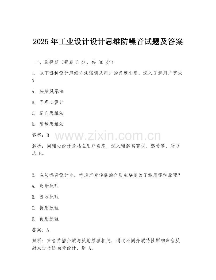 2025年工业设计设计思维防噪音试题及答案.doc_第1页