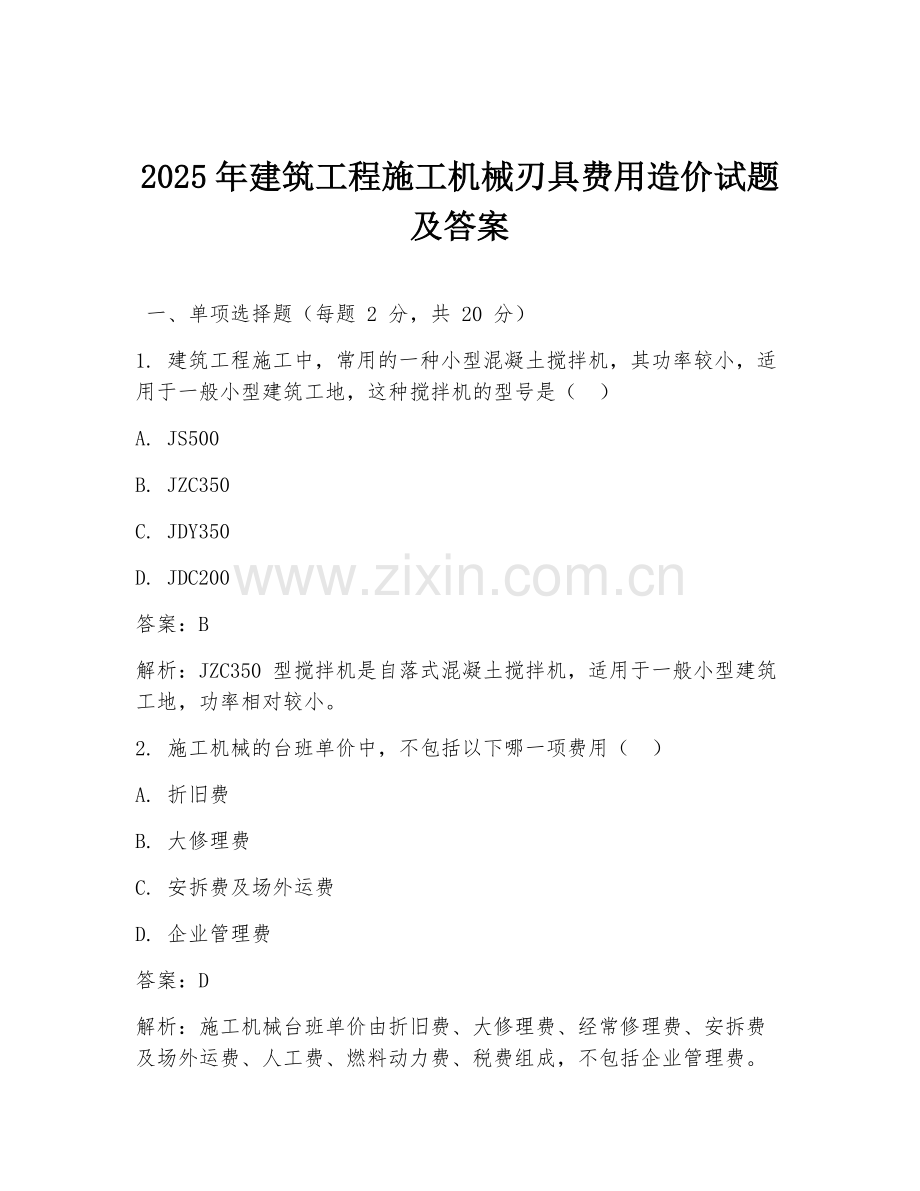 2025年建筑工程施工机械刃具费用造价试题及答案.doc_第1页