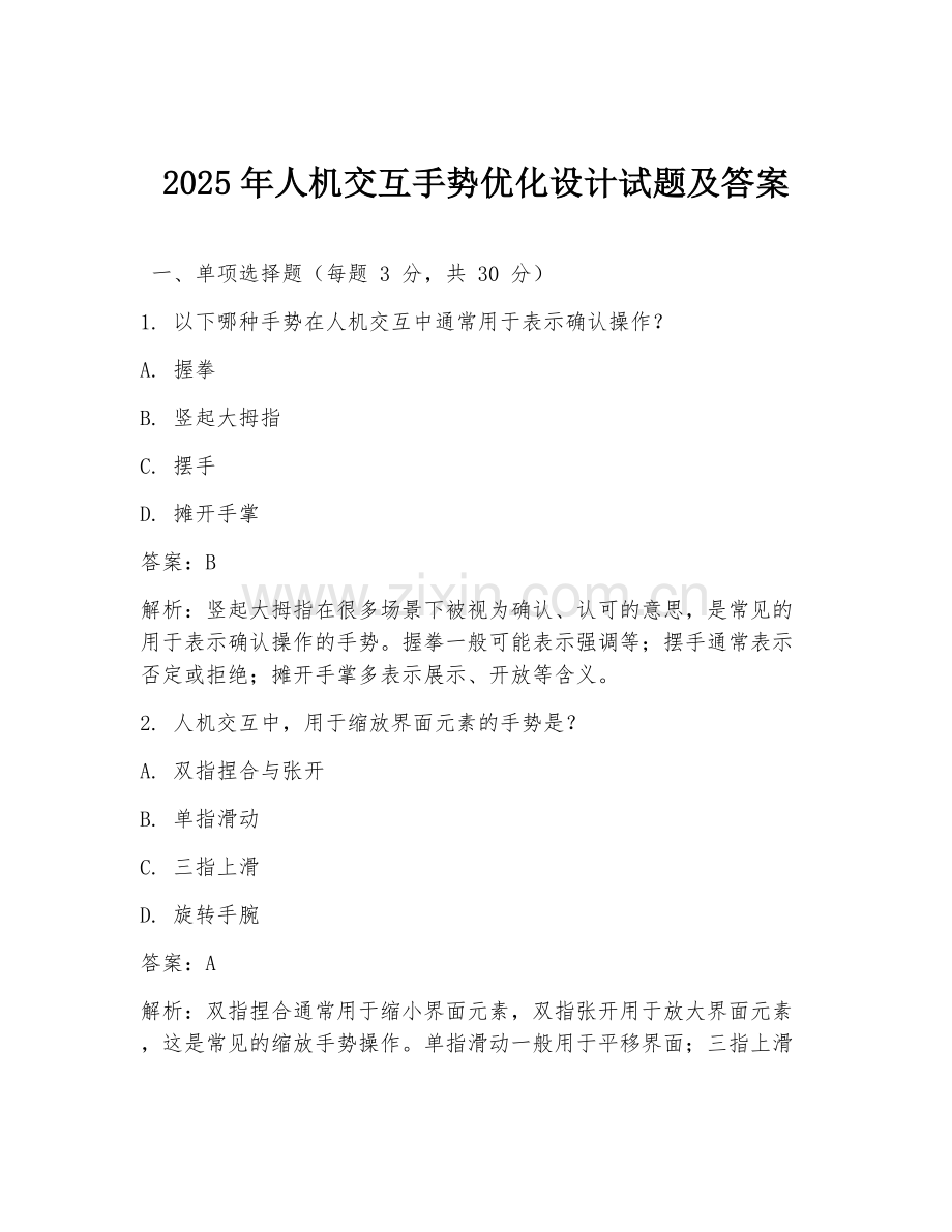 2025年人机交互手势优化设计试题及答案.doc_第1页