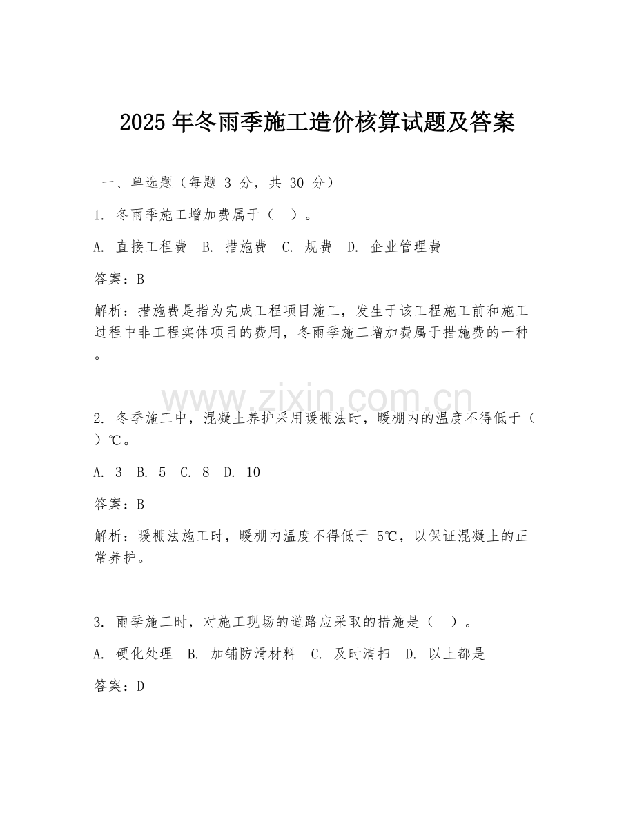 2025年冬雨季施工造价核算试题及答案.doc_第1页
