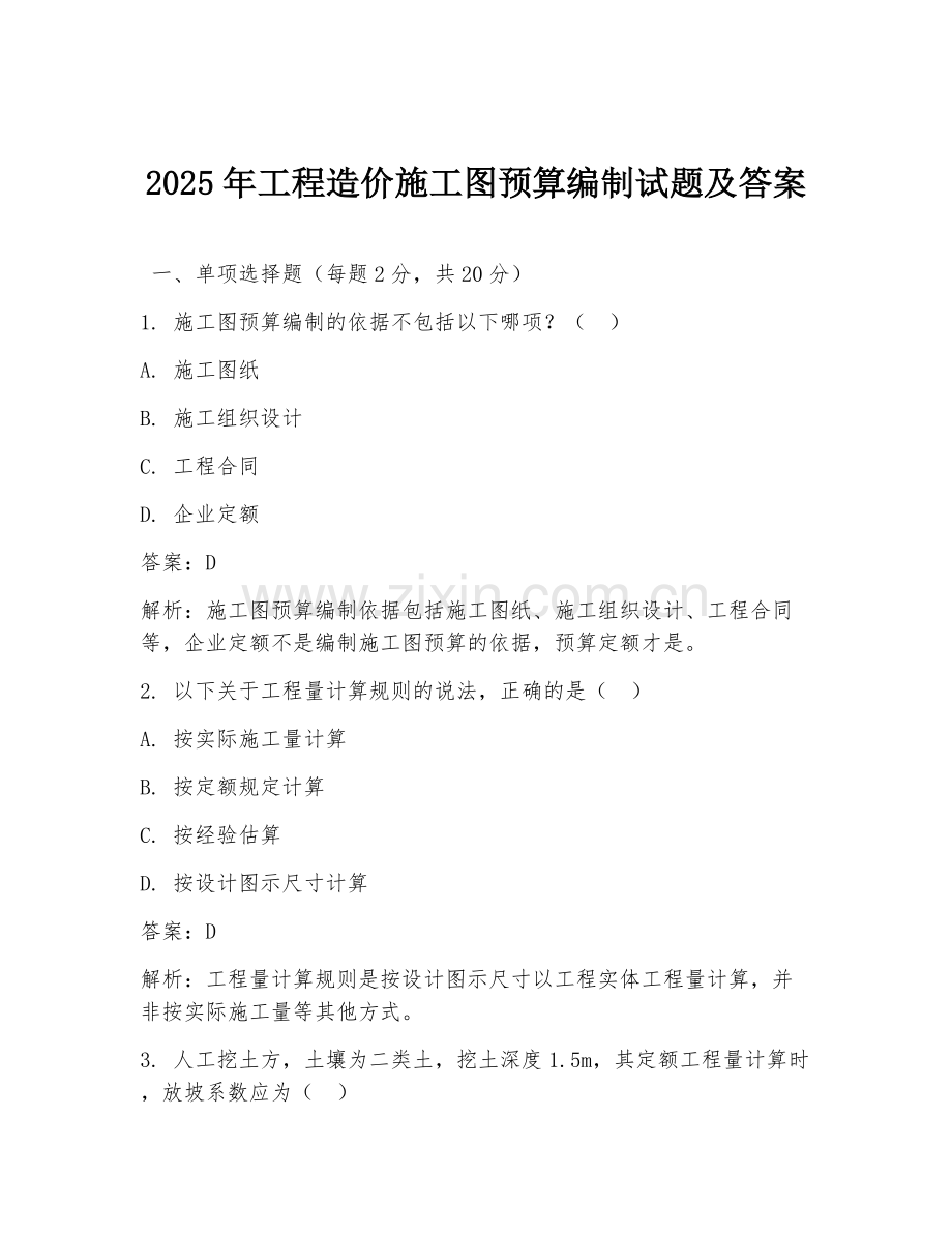 2025年工程造价施工图预算编制试题及答案.doc_第1页
