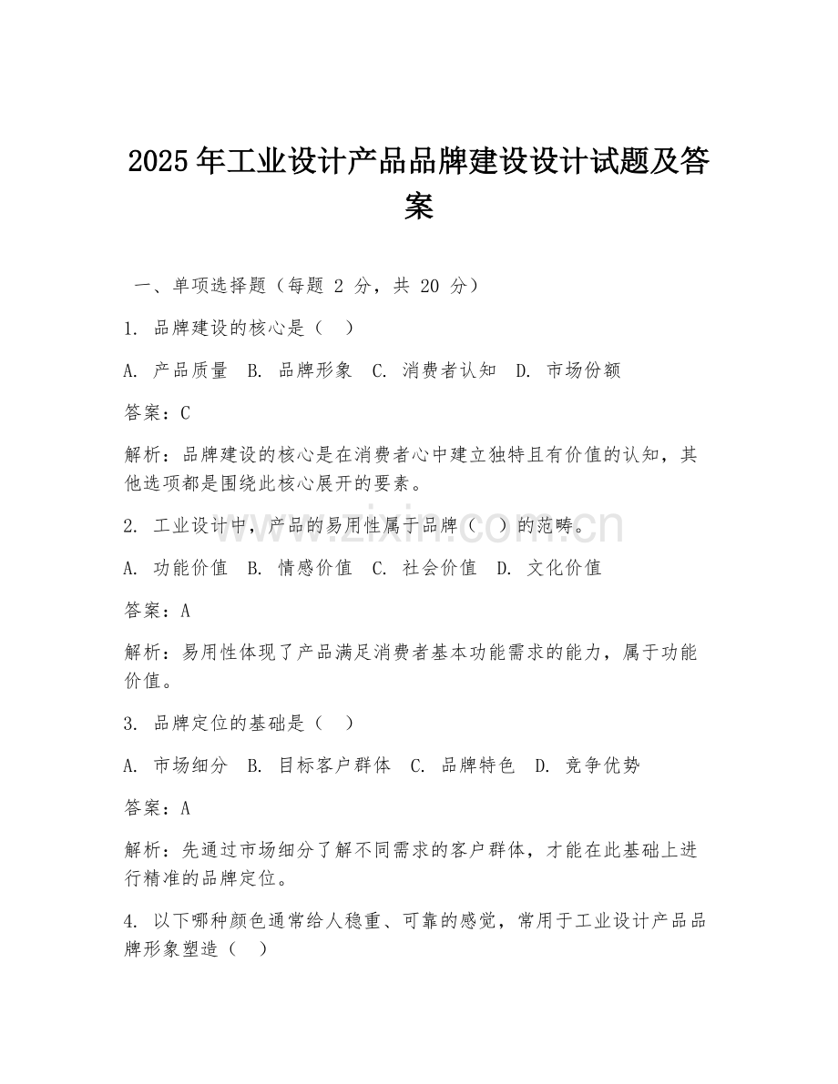 2025年工业设计产品品牌建设设计试题及答案.doc_第1页
