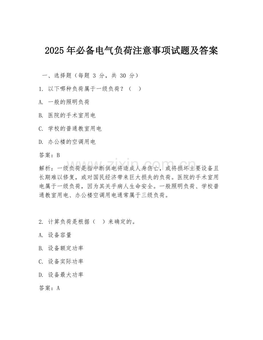 2025年必备电气负荷注意事项试题及答案.doc_第1页