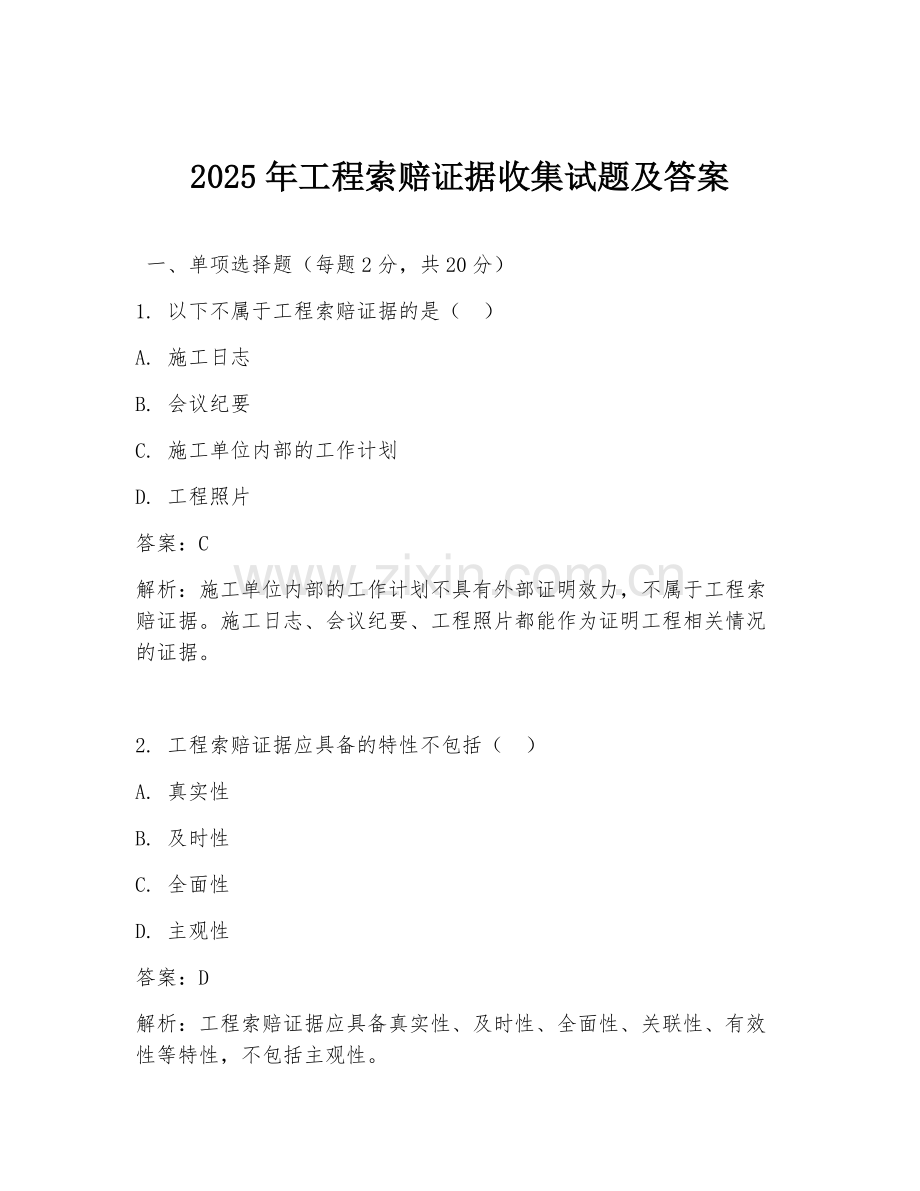 2025年工程索赔证据收集试题及答案.doc_第1页