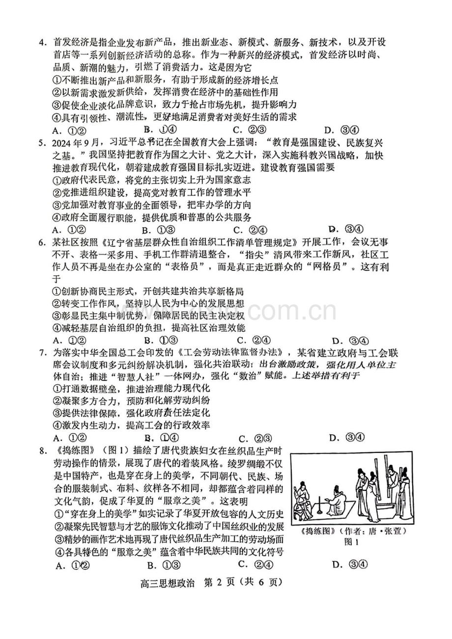辽宁省沈阳市2025届高三上学期1月第一次模拟-政治试卷（含答案）.docx_第2页