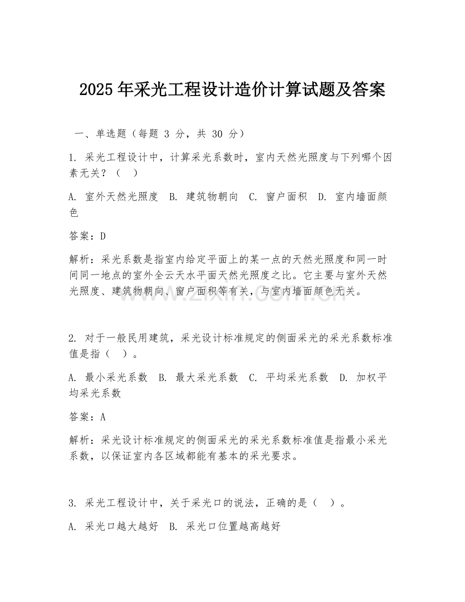 2025年采光工程设计造价计算试题及答案.doc_第1页