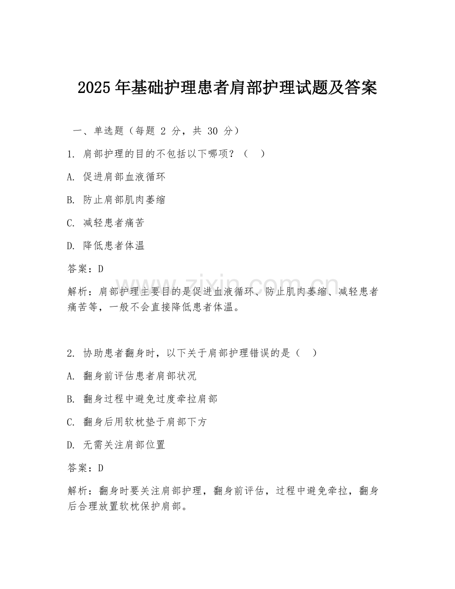 2025年基础护理患者肩部护理试题及答案.doc_第1页