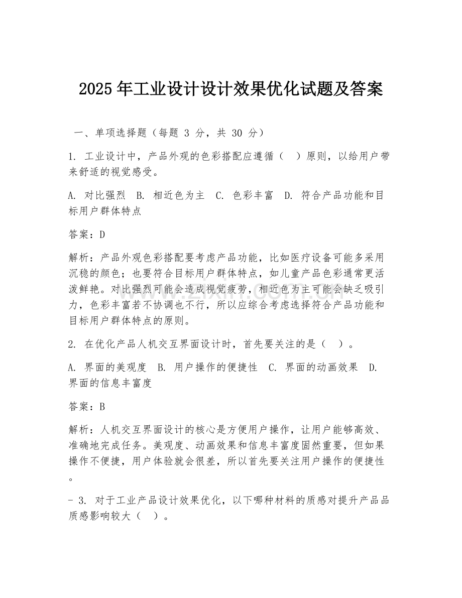 2025年工业设计设计效果优化试题及答案.doc_第1页
