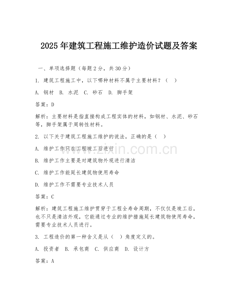 2025年建筑工程施工维护造价试题及答案.doc_第1页