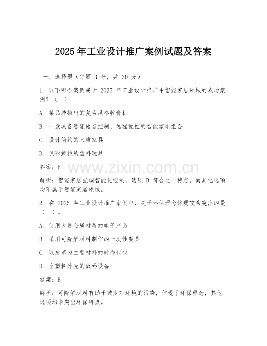 2025年工业设计推广案例试题及答案.doc_第1页