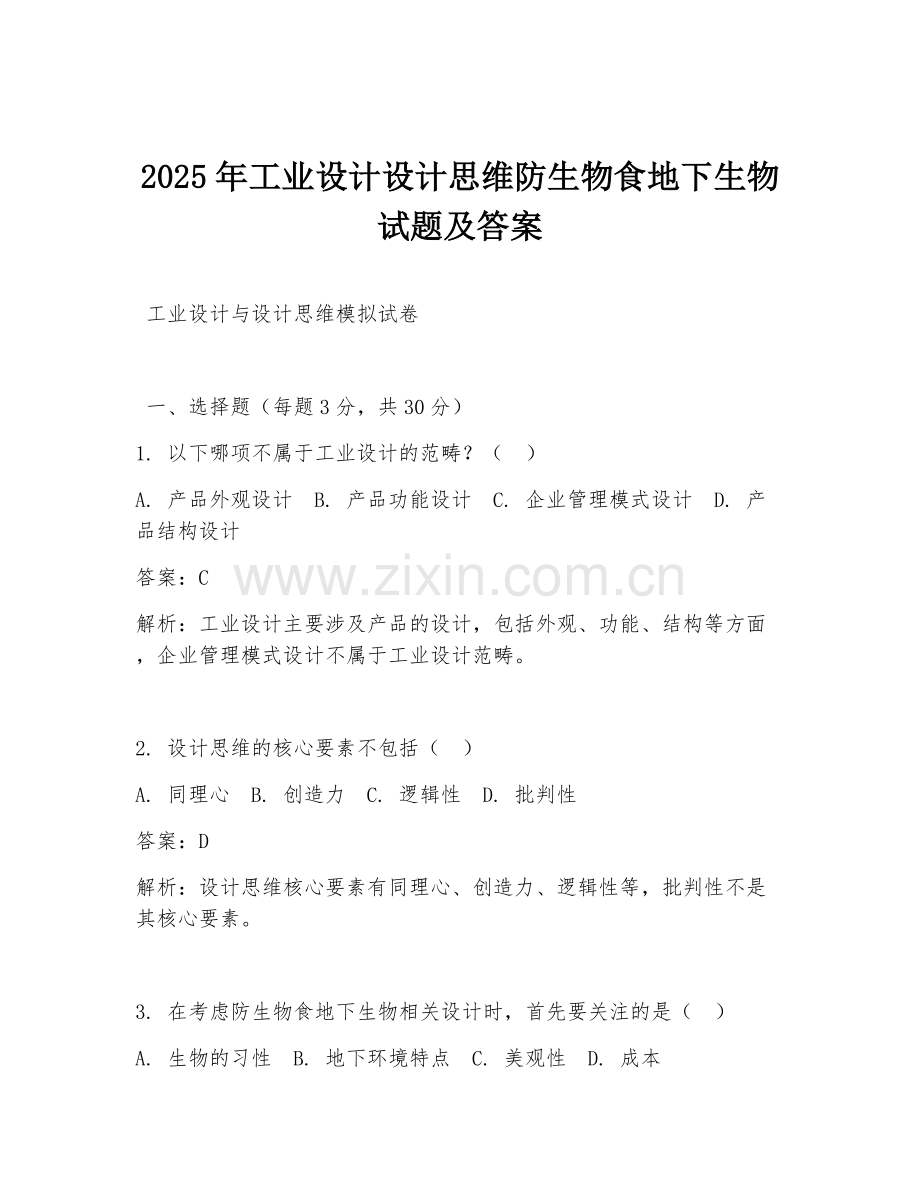 2025年工业设计设计思维防生物食地下生物试题及答案.doc_第1页