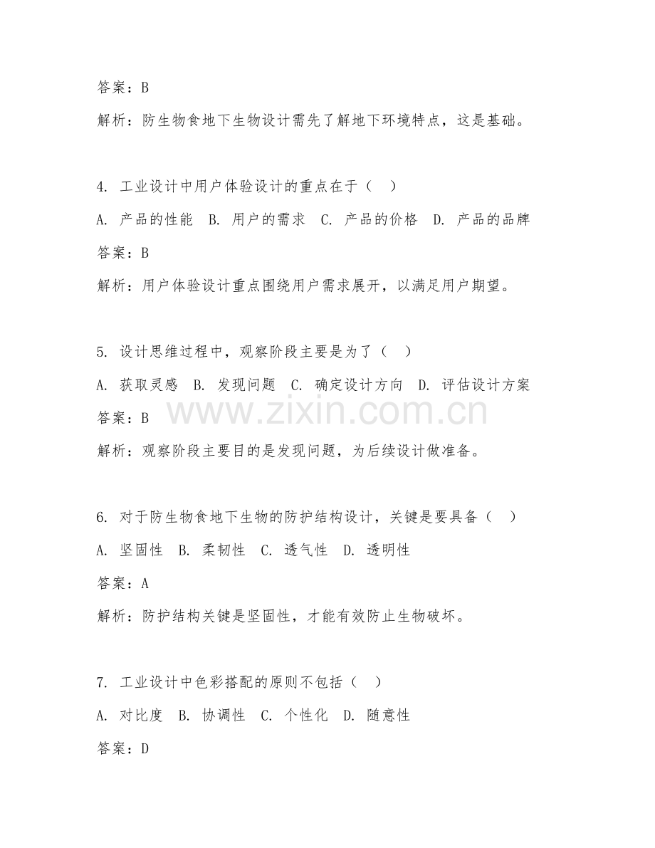 2025年工业设计设计思维防生物食地下生物试题及答案.doc_第2页