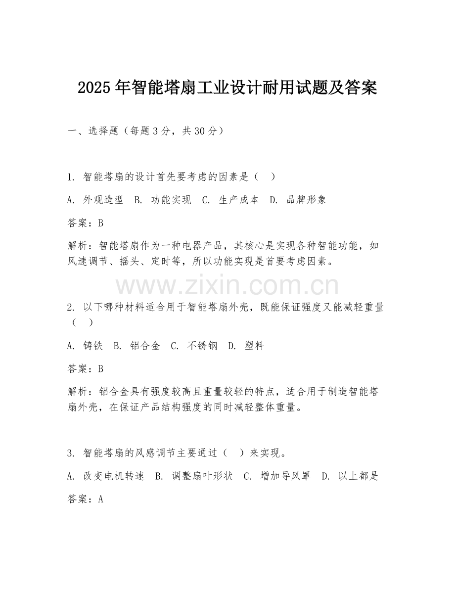 2025年智能塔扇工业设计耐用试题及答案.doc_第1页