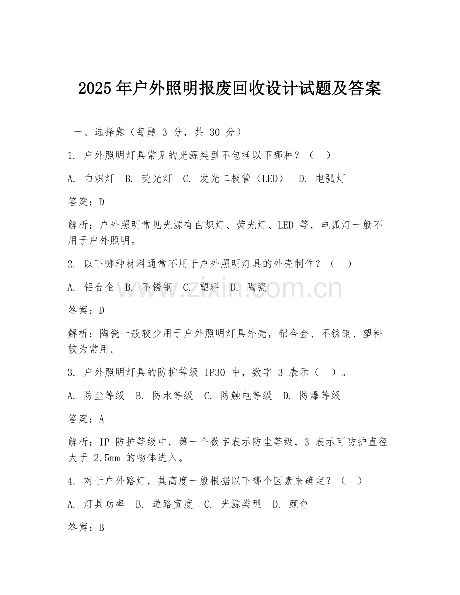 2025年户外照明报废回收设计试题及答案.doc_第1页