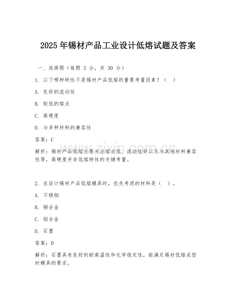 2025年锡材产品工业设计低熔试题及答案.doc_第1页