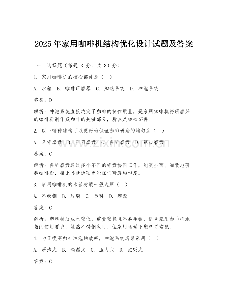 2025年家用咖啡机结构优化设计试题及答案.doc_第1页