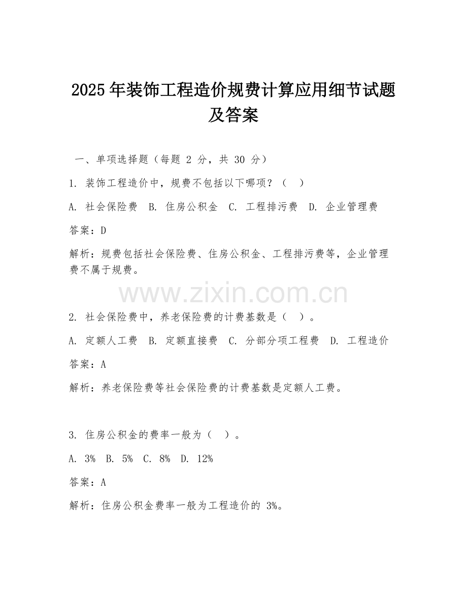 2025年装饰工程造价规费计算应用细节试题及答案.doc_第1页