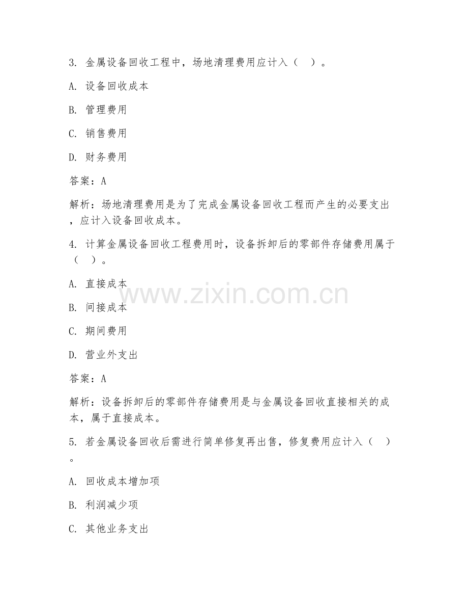 2025年金属设备回收工程费用计算试题及答案.doc_第2页