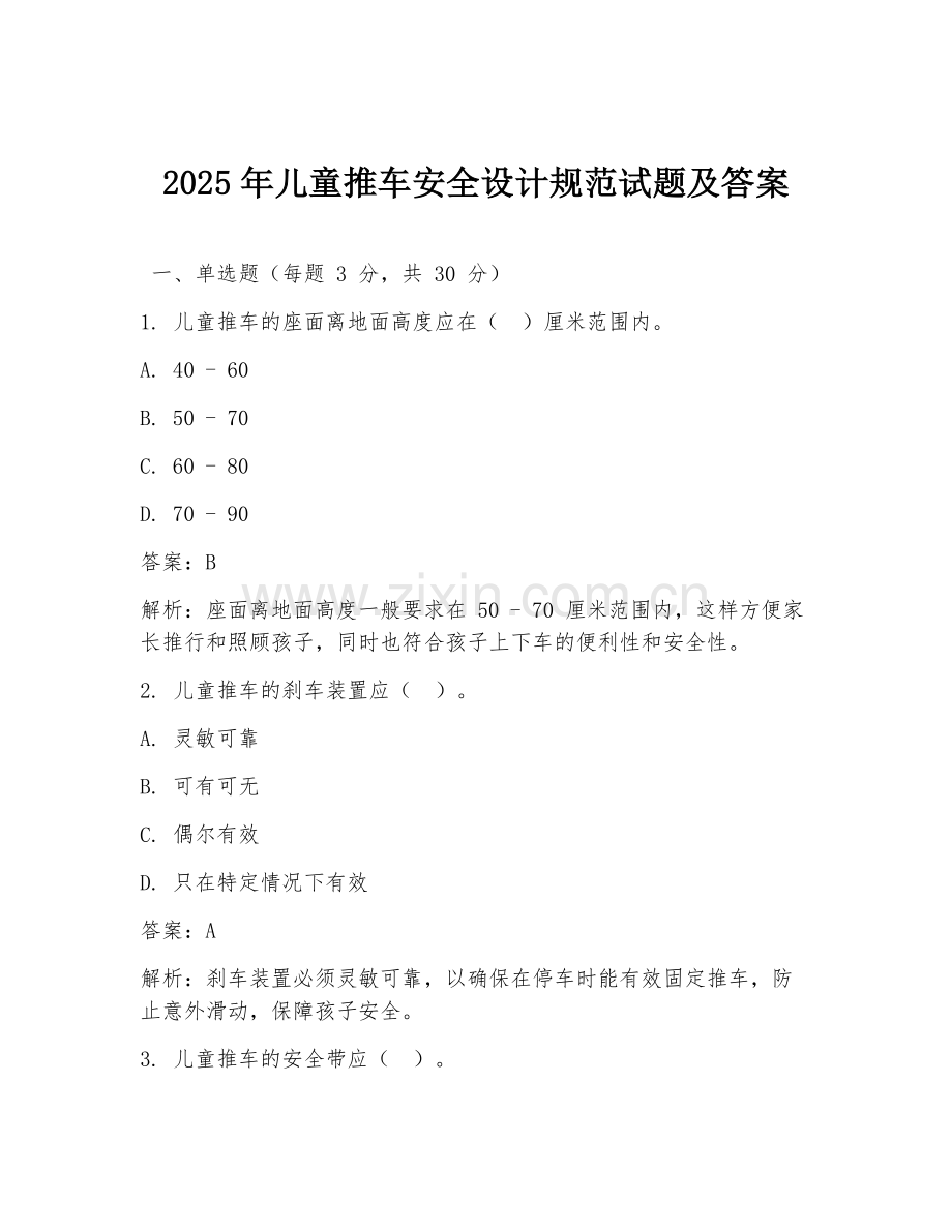 2025年儿童推车安全设计规范试题及答案.doc_第1页