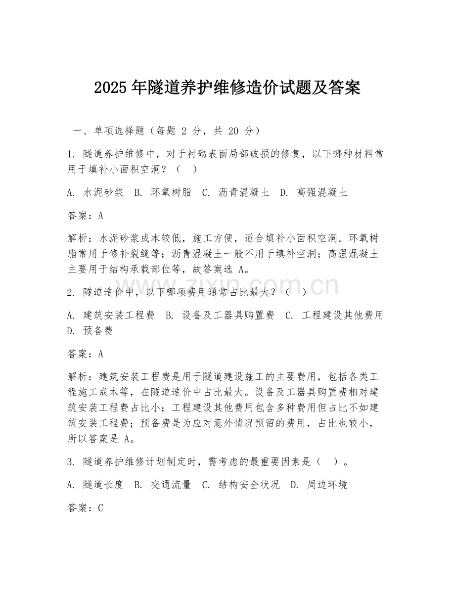 2025年隧道养护维修造价试题及答案.doc_第1页
