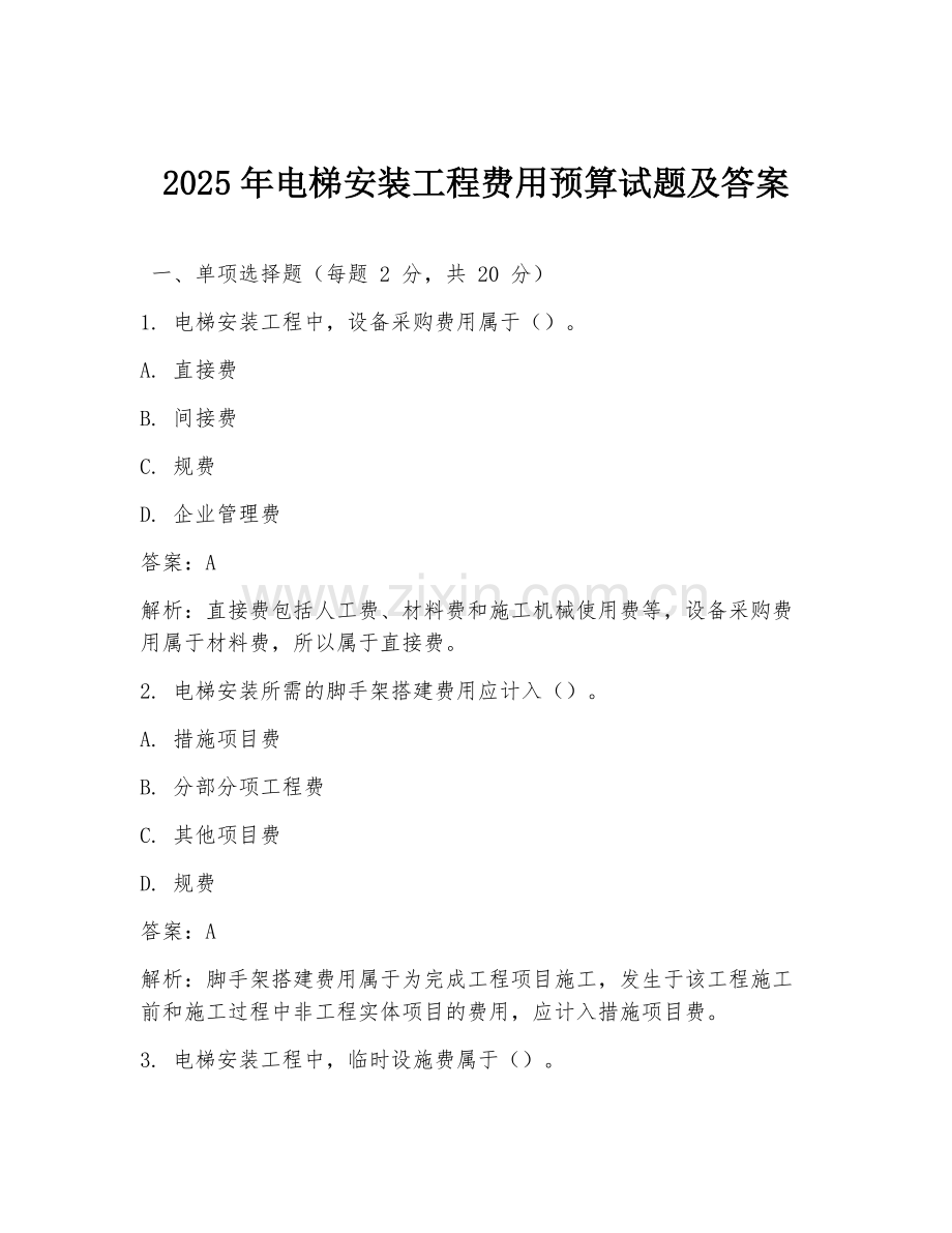 2025年电梯安装工程费用预算试题及答案.doc_第1页