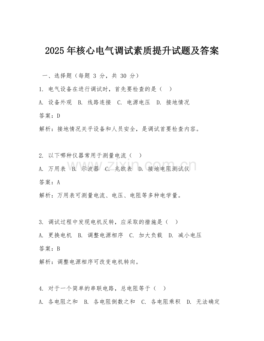 2025年核心电气调试素质提升试题及答案.doc_第1页